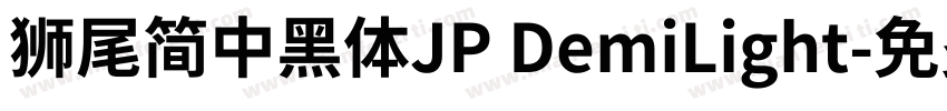 獅尾簡中黑體JP DemiLight字体转换